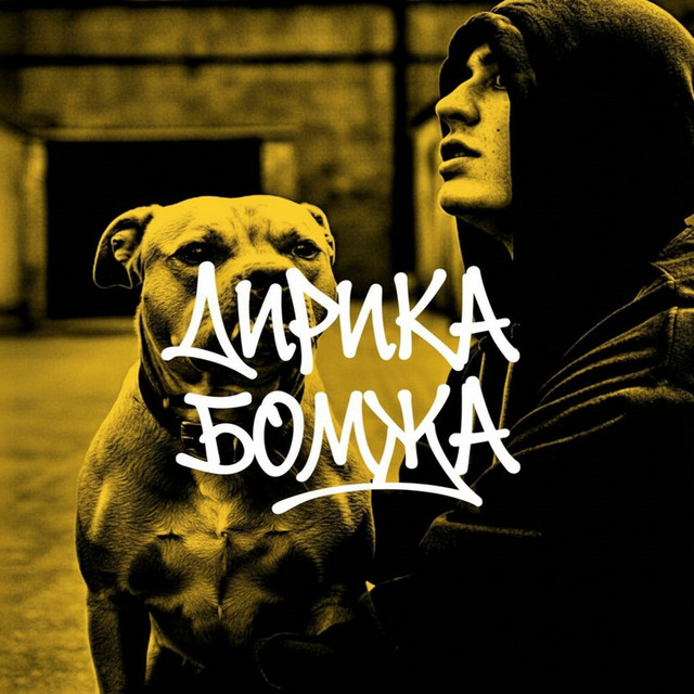 Обкладинка Лёша Лодырь — Лирика бомжа