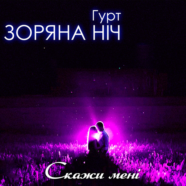 Обкладинка: Скажи мені — Гурт Зоряна ніч