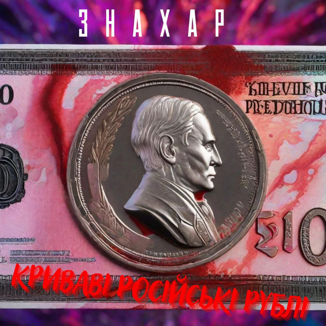 Cover art: Криваві російські рублі — ЗНАХАР