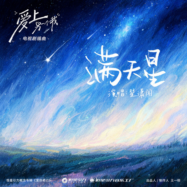 满天星 (《爱上另一个我》电视剧插曲) cover