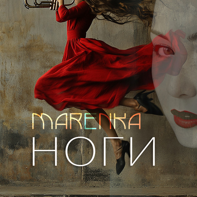Обкладинка: Ноги — MARENKA