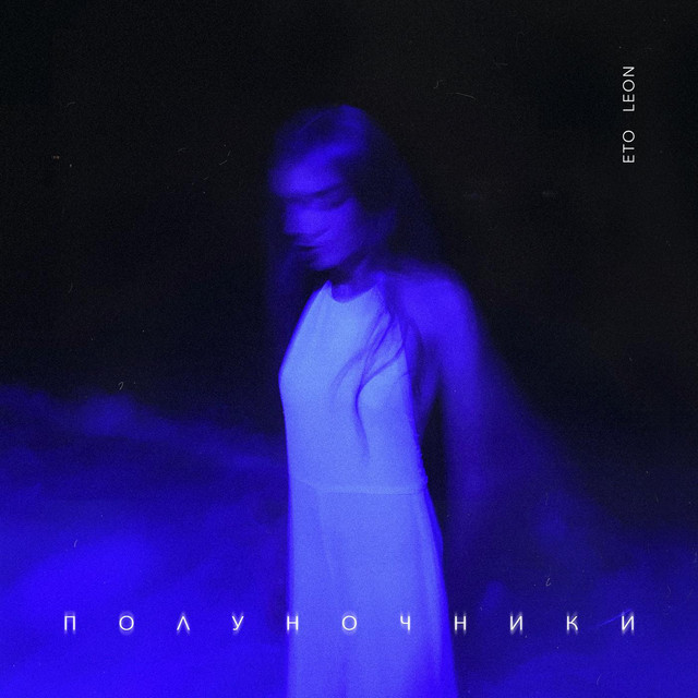Полуночники cover art