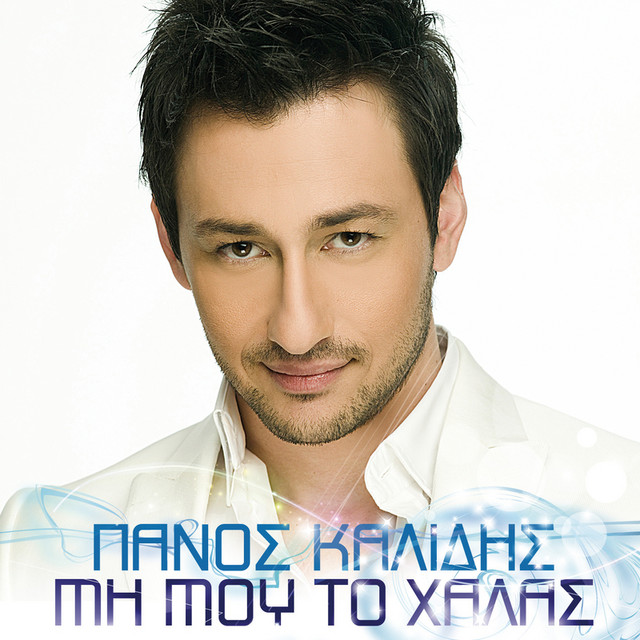 Mi Mou To Chalas - Single Version
