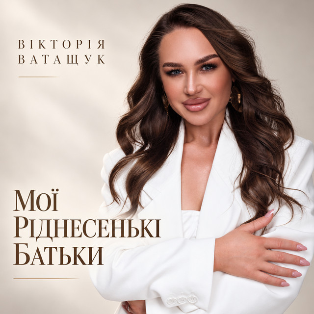 Обкладинка: Мої ріднесенькі батьки — Вікторія Ватащук