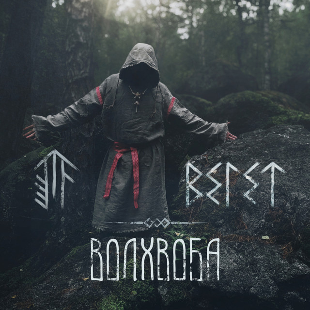 Волхвоба cover art