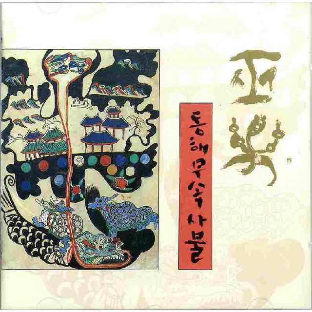 Shaman Music: Dong Hae Mu Sok Sa Mul cover art