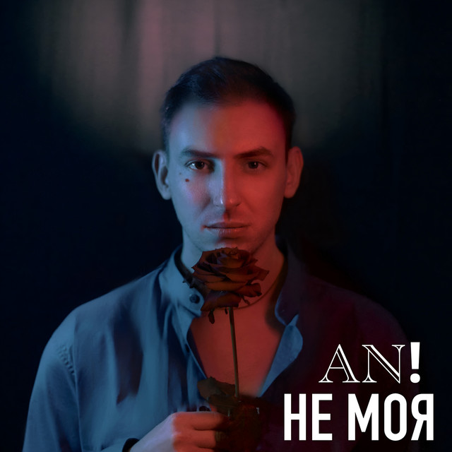 Обкладинка: Не моя — AN!