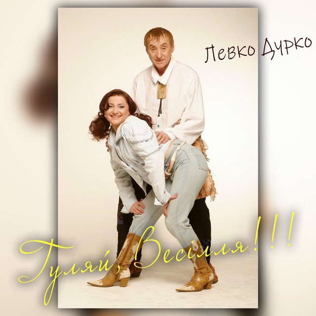 Гуляй, Весілля!!! cover art