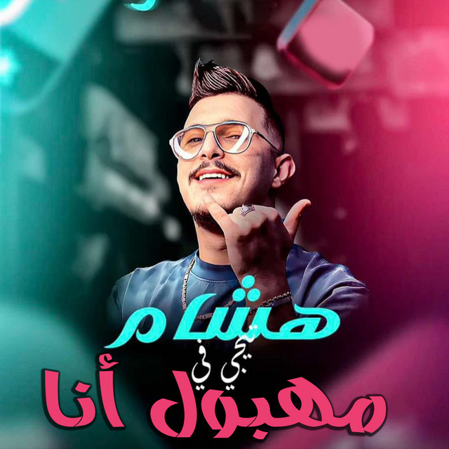 مهبول أنا