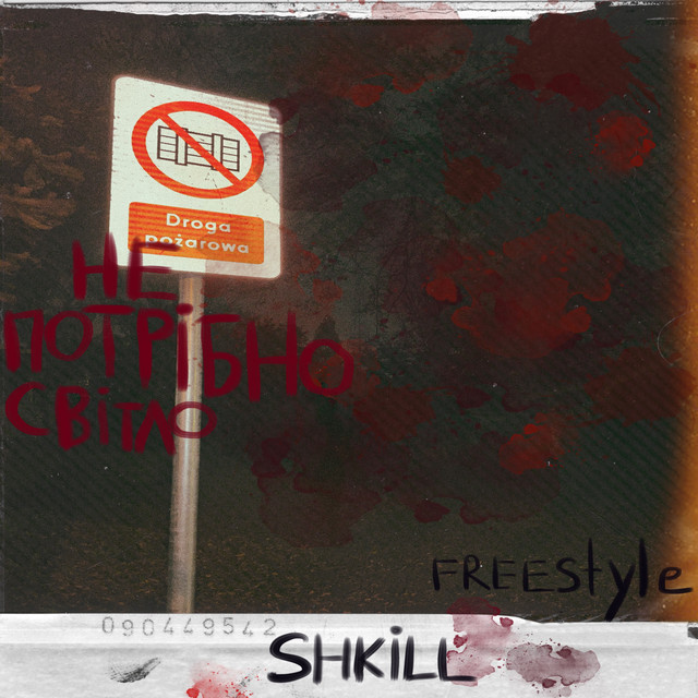Обкладинка: НЕ ПОТРІБНО СВІТЛО - Freestyle — Shkill