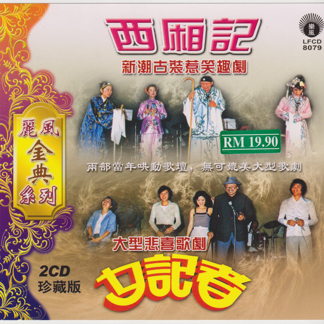 大型悲喜歌劇女記者2 Song And Lyrics By Teresa Teng 李逸 邱清雲 高山 梁依玲 Mary Xie 謝玲玲 Tam Shun Cheng 譚順成 Spotify