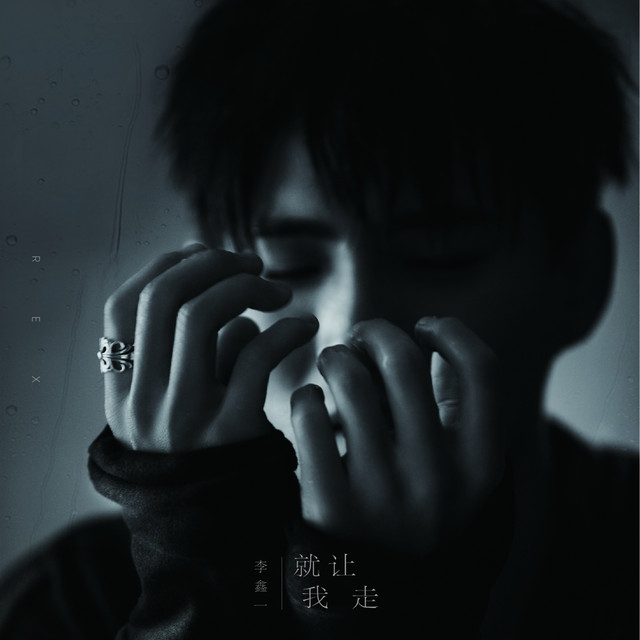 就让我走
