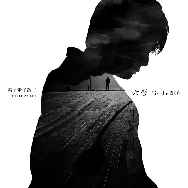 累了走了散了 cover art
