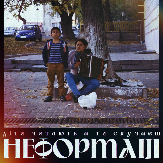 Cover art: Діти читають а ти скучаєш — НЕформат