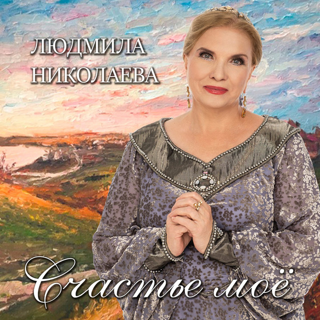 Счастье моё