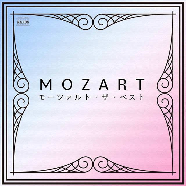 モーツァルト・ザ・ベスト