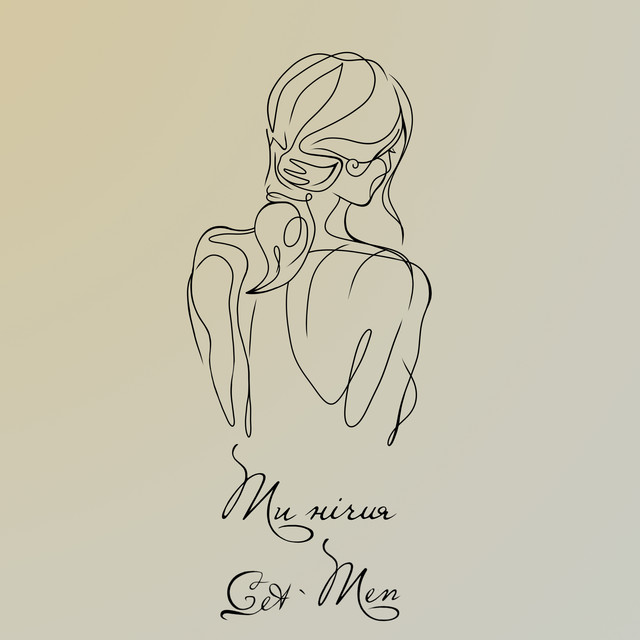 Cover art: Ти нічия — Get` Men