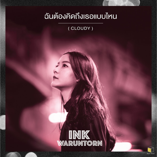 ฉันต้องคิดถึงเธอแบบไหน (Cloudy) cover art
