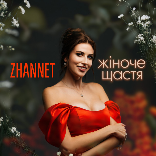 Cover art: Жіноче щастя — ZHANNET