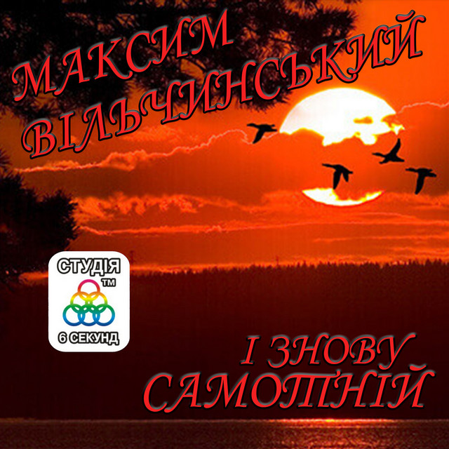 Cover art for Максим Вільчинський — І знову самотній