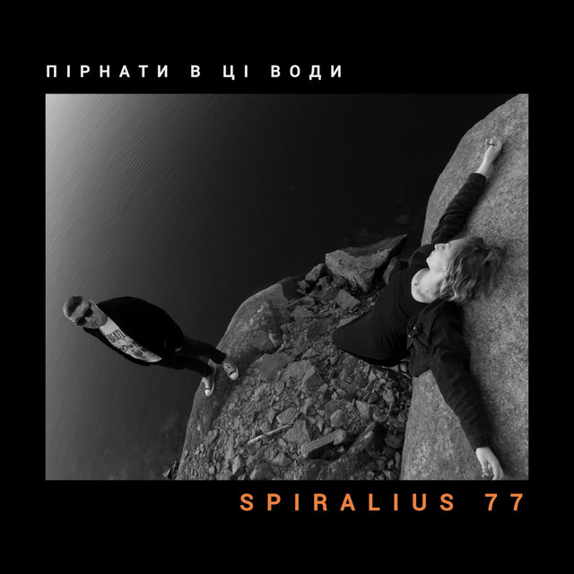 Обкладинка: Пiрнати в цi води — SPIRALIUS 77