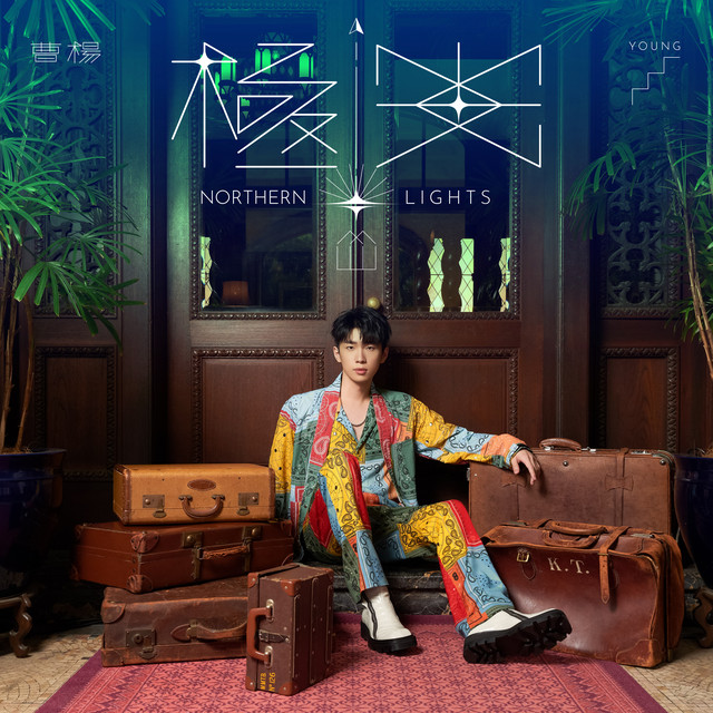 極光 cover art
