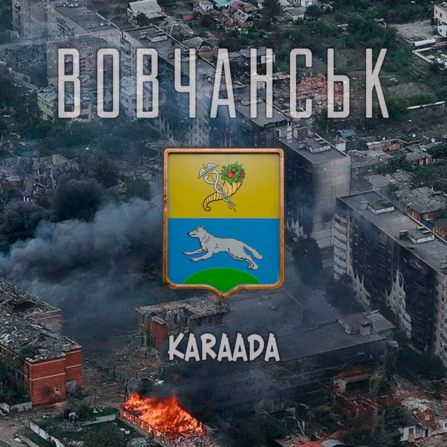Обкладинка: Вовчанськ — KARAADA