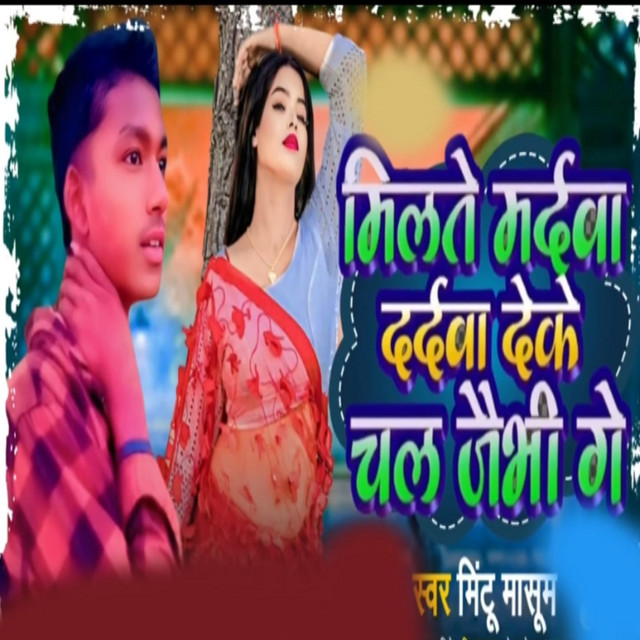 Milte Maradwa Daradwa Deke Chal Jaibhi Ge
