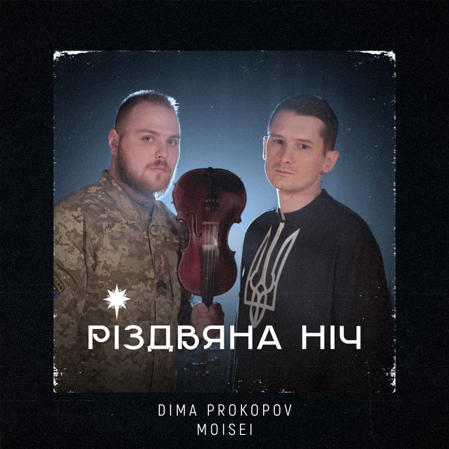 Обкладинка треку Різдвяна ніч