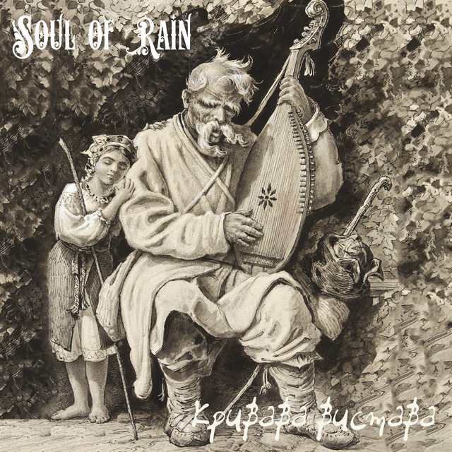 Обкладинка: Кривава вистава — Soul of Rain