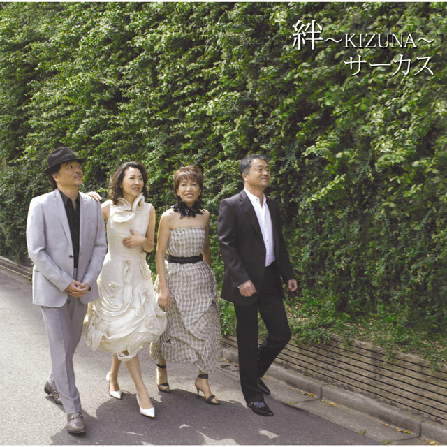 絆 〜KIZUNA〜 - Album by CIRCUS | Spotify