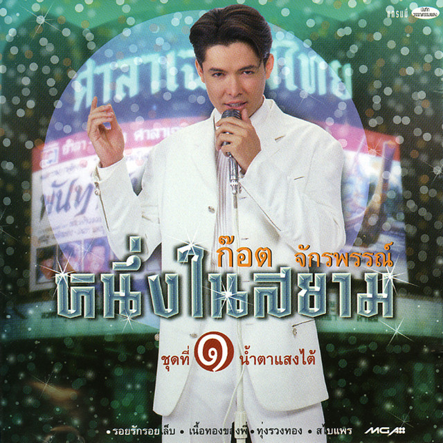ก๊อต จักรพรรณ์ หนึ่งในสยาม ชุดที่ 1 น้ำตาแสงใต้ cover art