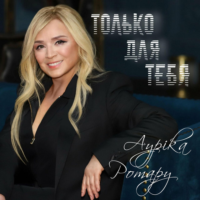 Обкладинка: Только для тебя — Ауріка Ротару