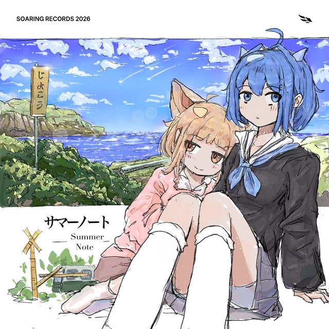 サマーノート