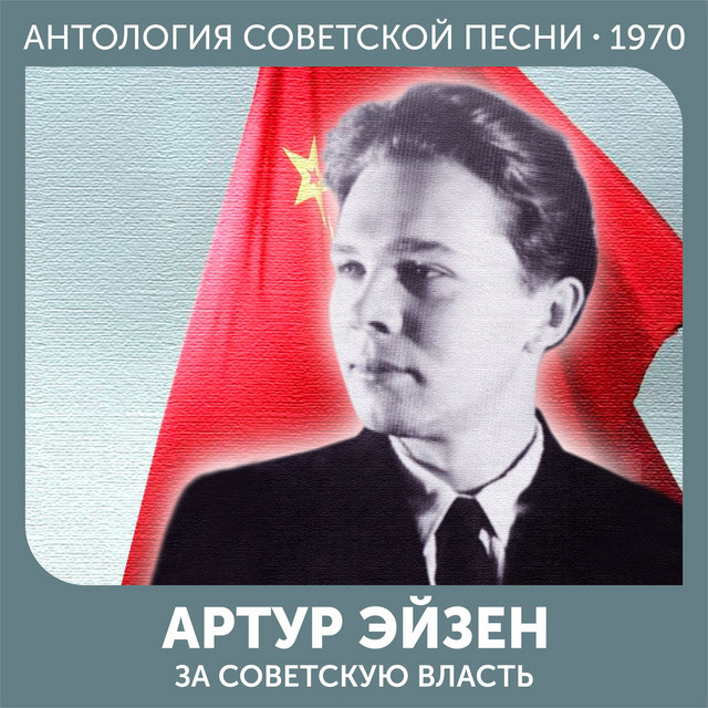За советскую власть (Антология советской песни 1970) cover art