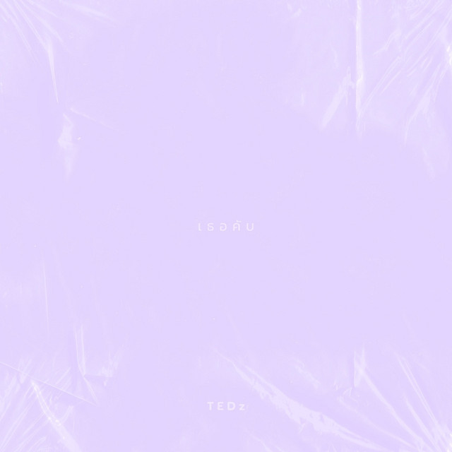 เธอคับ - Sped Up