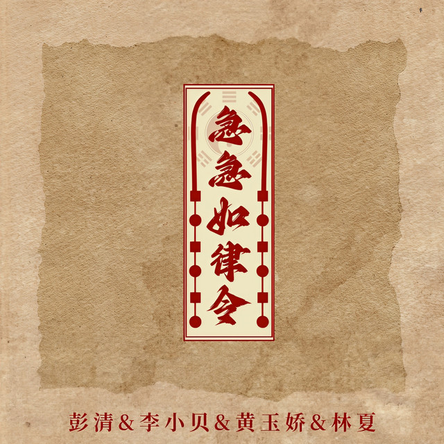 急急如律令- Single by Various Artists | Spotify