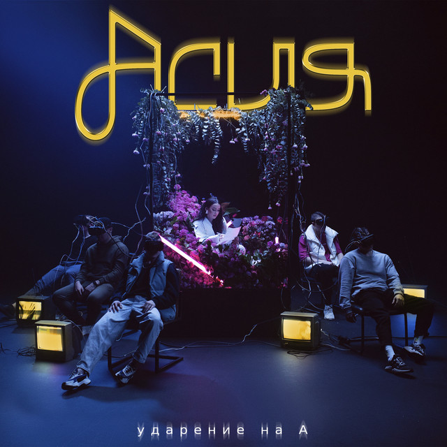 ударение на А cover art