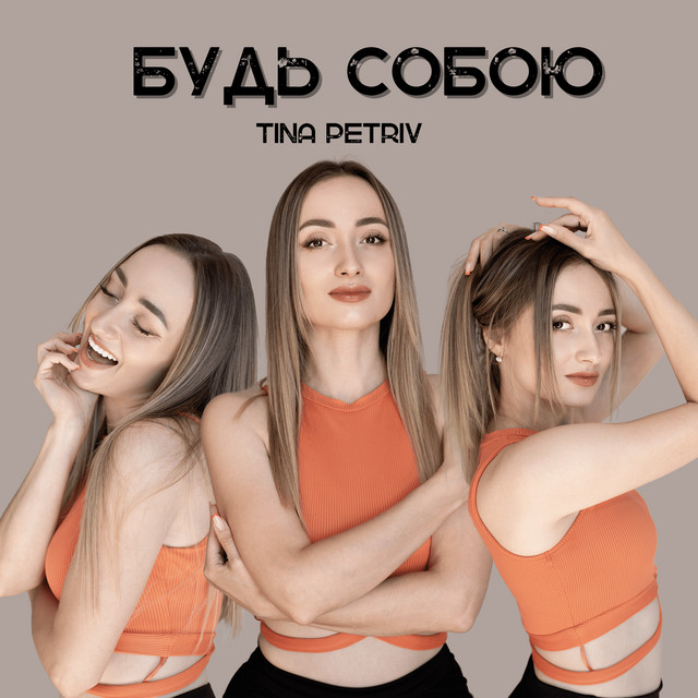 Обкладинка: Будь собою — TINA PETRIV