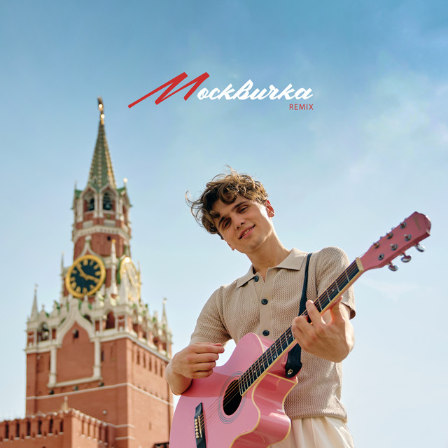 Москвичка (Remix)
