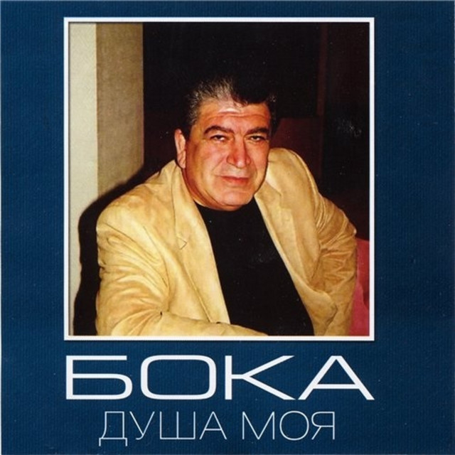 Душа моя cover art