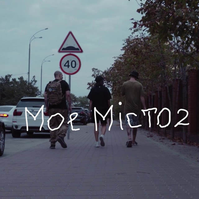 Cover art: Мое місто 2 — KARINA PATRONTASH