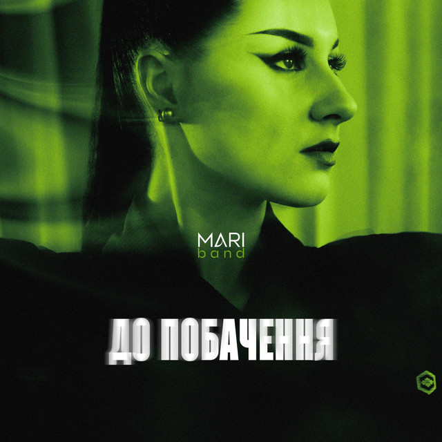 Обкладинка: До побачення — MARI band