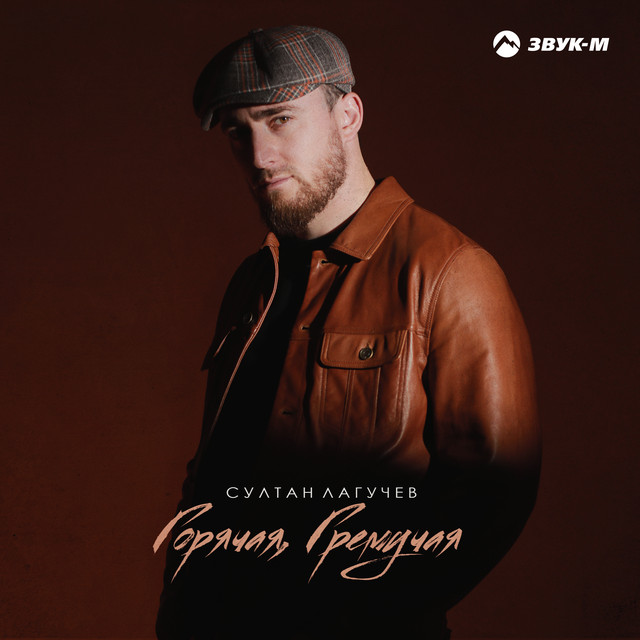 Горячая, гремучая cover art