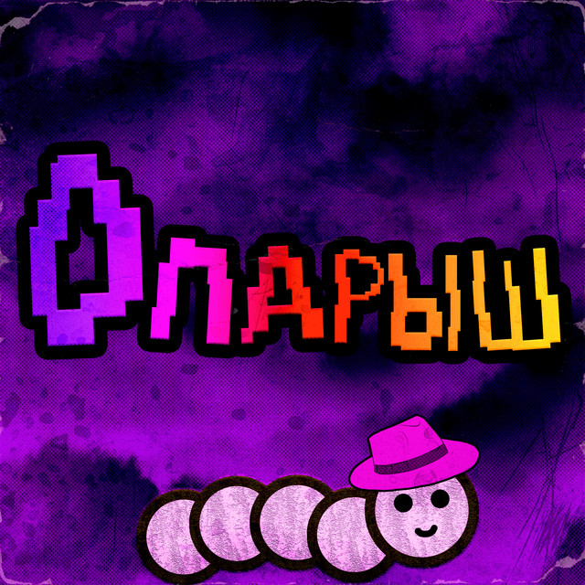 Обкладинка: Опарыш — ICE MORRY