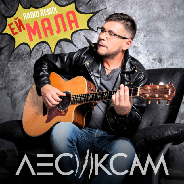 Обкладинка: Ей, мала - Radio Remix — Лесик Сам