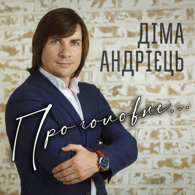 Діма Андрієць