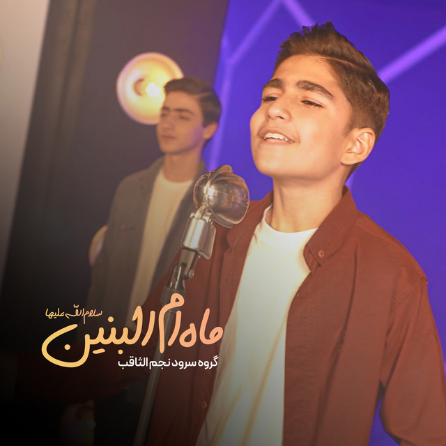 ماه أم البنین‎ cover art