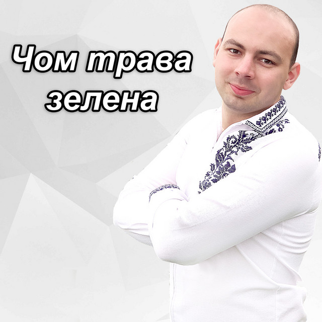 Cover art: Чом трава зелена — Тарас Онисимюк