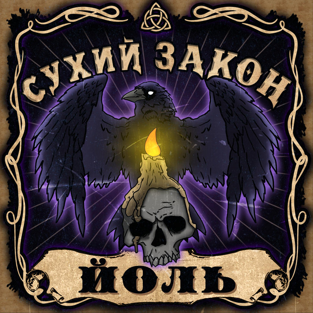 Обкладинка: Йоль — Сухий Закон